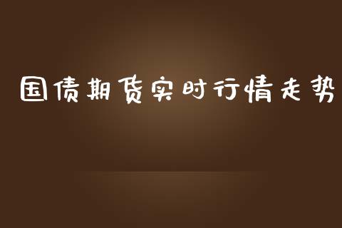 国债期货实时行情走势_https://www.qdlswl.com_直播_第1张