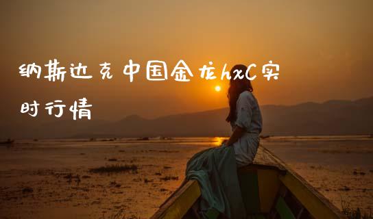 纳斯达克中国金龙hxC实时行情_https://www.qdlswl.com_期货_第1张