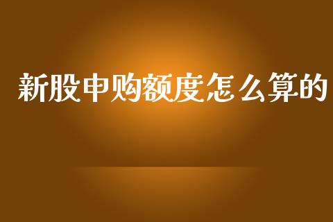 新股申购额度怎么算的_https://www.qdlswl.com_外盘_第1张