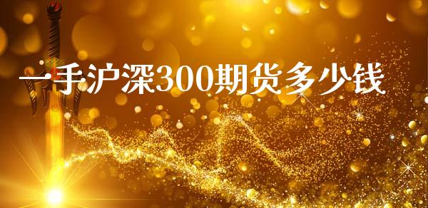 一手沪深300期货多少钱_https://www.qdlswl.com_期货_第1张