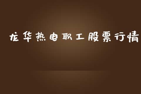 龙华热电职工股票行情_https://www.qdlswl.com_内盘_第1张