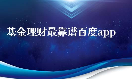 基金理财最靠谱百度app_https://www.qdlswl.com_理财_第1张