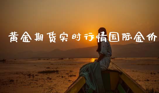 黄金期货实时行情国际金价_https://www.qdlswl.com_直播_第1张
