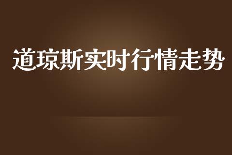 道琼斯实时行情走势_https://www.qdlswl.com_直播_第1张