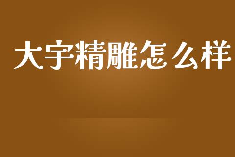大宇精雕怎么样_https://www.qdlswl.com_股票_第1张