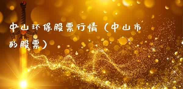 中山环保股票行情（中山市的股票）_https://www.qdlswl.com_外盘_第1张