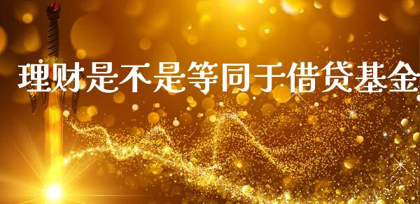理财是不是等同于借贷基金_https://www.qdlswl.com_理财_第1张