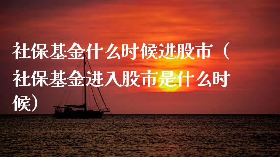 社保基金什么时候进股市（社保基金进入股市是什么时候）_https://www.qdlswl.com_基金_第1张