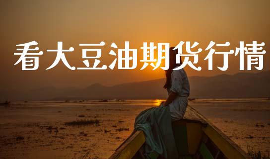 看大豆油期货行情_https://www.qdlswl.com_直播_第1张