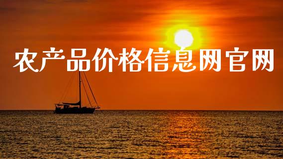 农产品价格信息网官网_https://www.qdlswl.com_期货_第1张