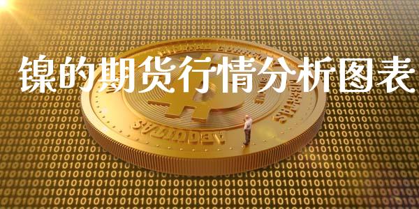 镍的期货行情分析图表_https://www.qdlswl.com_直播_第1张