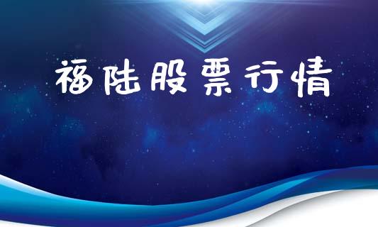 福陆股票行情_https://www.qdlswl.com_外盘_第1张