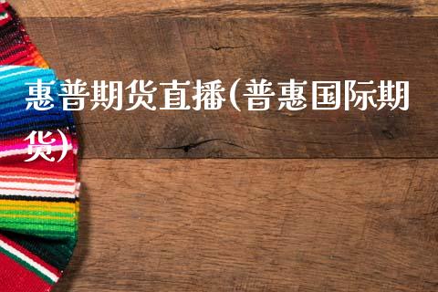 惠普期货直播(普惠国际期货)_股指_第1张_青岛财经网 惠普期货直播(普惠国际期货)_https://www.qdlswl.com_股指_第1张