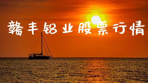 赣丰铝业股票行情_https://www.qdlswl.com_外盘_第1张