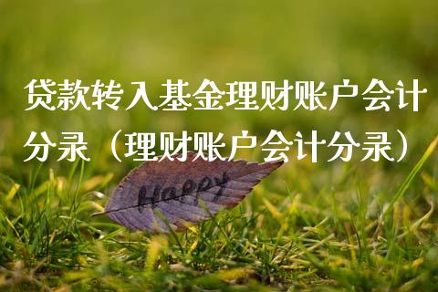 贷款转入基金理财账户会计分录（理财账户会计分录）_https://www.qdlswl.com_理财_第1张