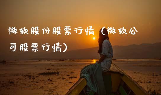 微软股份股票行情（微软公司股票行情）_https://www.qdlswl.com_外盘_第1张