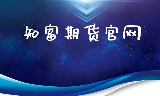 知富期货官网_https://www.qdlswl.com_期货_第1张