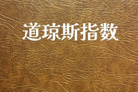 道琼斯指数_https://www.qdlswl.com_期货_第1张