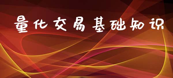 量化交易基础知识_https://www.qdlswl.com_基金_第1张