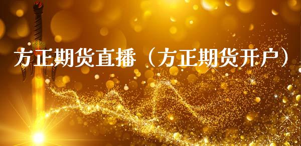 方正期货直播（方正期货开户）_https://www.qdlswl.com_直播_第1张