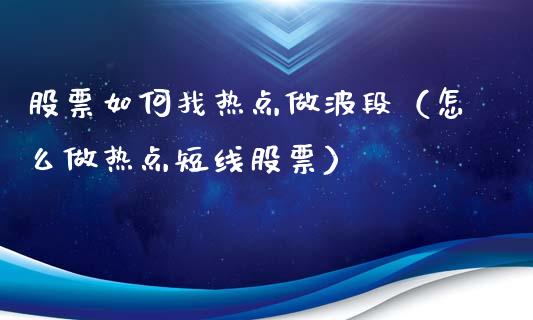 股票如何找热点做波段（怎么做热点短线股票）_https://www.qdlswl.com_外盘_第1张