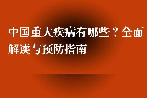 中国重大疾病有哪些？全面解读与预防指南_https://www.qdlswl.com_直播_第1张