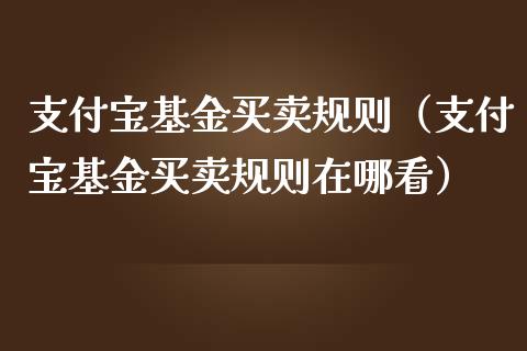 支付宝基金买卖规则（支付宝基金买卖规则在哪看）_https://www.qdlswl.com_理财_第1张