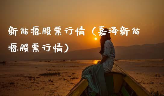 新能源股票行情（嘉泽新能源股票行情）_https://www.qdlswl.com_股票_第1张