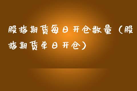 股指期货每日开仓数量（股指期货单日开仓）_https://www.qdlswl.com_期货_第1张