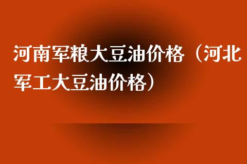 河南军粮大豆油价格(河北军工大豆油价格)_外盘_第1张_青岛财经网 河南军粮大豆油价格(河北军工大豆油价格)_https://www.qdlswl.com_外盘_第1张