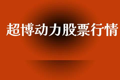 超博动力股票行情_https://www.qdlswl.com_外盘_第1张
