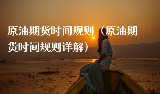 原油期货时间规则（原油期货时间规则详解）_https://www.qdlswl.com_期货_第1张
