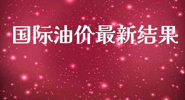 国际油价最新结果_https://www.qdlswl.com_直播_第1张