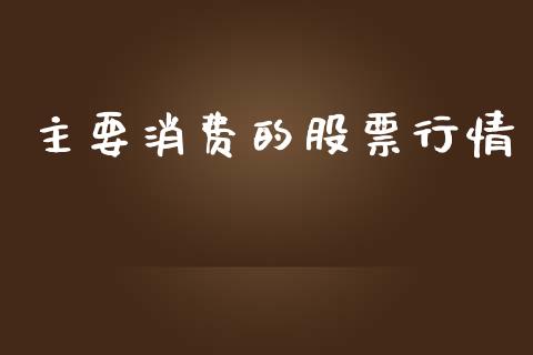 主要消费的股票行情_https://www.qdlswl.com_外盘_第1张