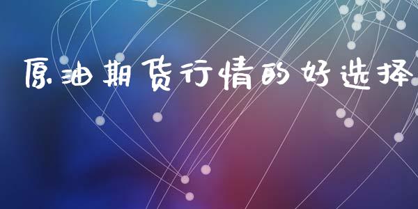 原油期货行情的好选择_https://www.qdlswl.com_直播_第1张