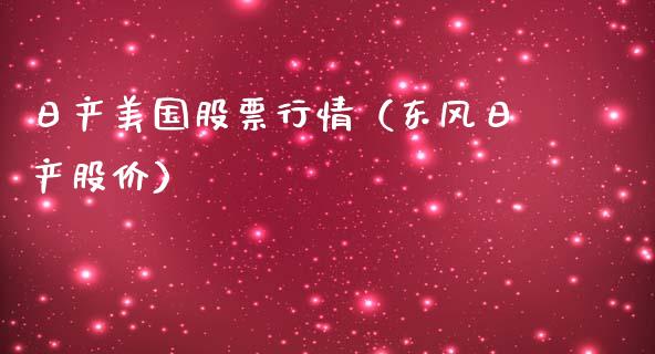 日产美国股票行情（东风日产股价）_https://www.qdlswl.com_外盘_第1张