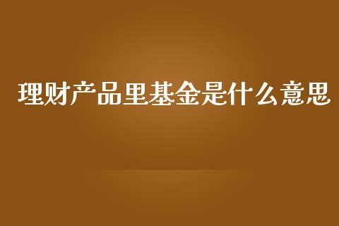 理财产品里基金是什么意思_https://www.qdlswl.com_理财_第1张