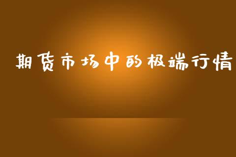 期货市场中的极端行情_https://www.qdlswl.com_期货_第1张