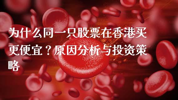 为什么同一只股票在香港买更便宜？原因分析与投资策略_https://www.qdlswl.com_基金_第1张