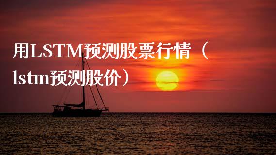 用LSTM预测股票行情（lstm预测股价）_https://www.qdlswl.com_外盘_第1张