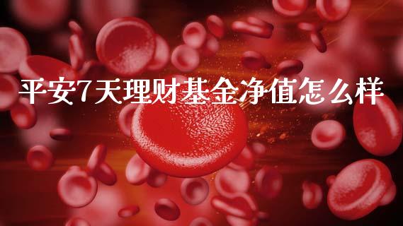 平安7天理财基金净值怎么样_https://www.qdlswl.com_理财_第1张