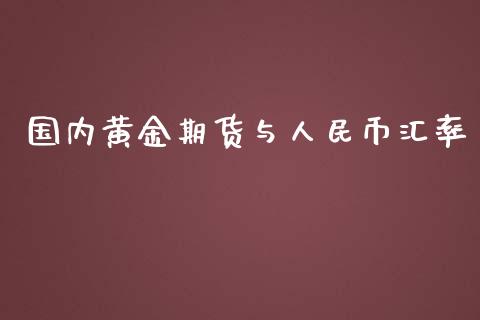 国内黄金期货与人民币汇率_https://www.qdlswl.com_期货_第1张