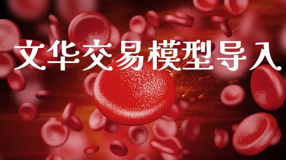 文华交易模型导入_https://www.qdlswl.com_期货_第1张