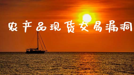 农产品现货交易漏洞_https://www.qdlswl.com_股指_第1张