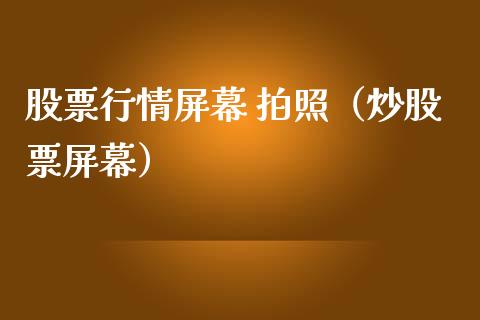 股票行情屏幕 拍照（炒股票屏幕）_https://www.qdlswl.com_外盘_第1张