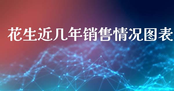 花生近几年销售情况图表_https://www.qdlswl.com_股指_第1张