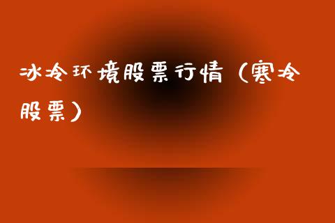 冰冷环境股票行情（寒冷 股票）_https://www.qdlswl.com_外盘_第1张