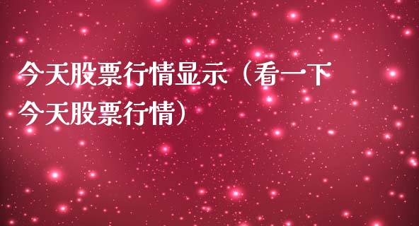 今天股票行情显示（看一下今天股票行情）_https://www.qdlswl.com_股票_第1张