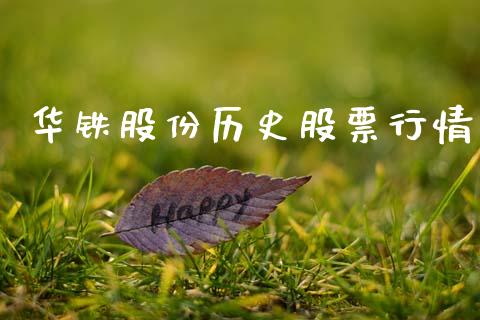 华铁股份历史股票行情_https://www.qdlswl.com_股票_第1张
