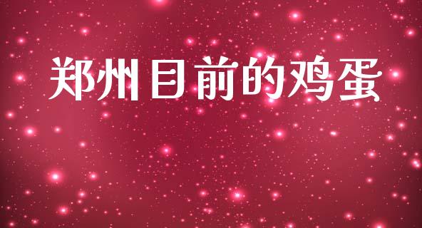郑州目前的鸡蛋_https://www.qdlswl.com_股指_第1张